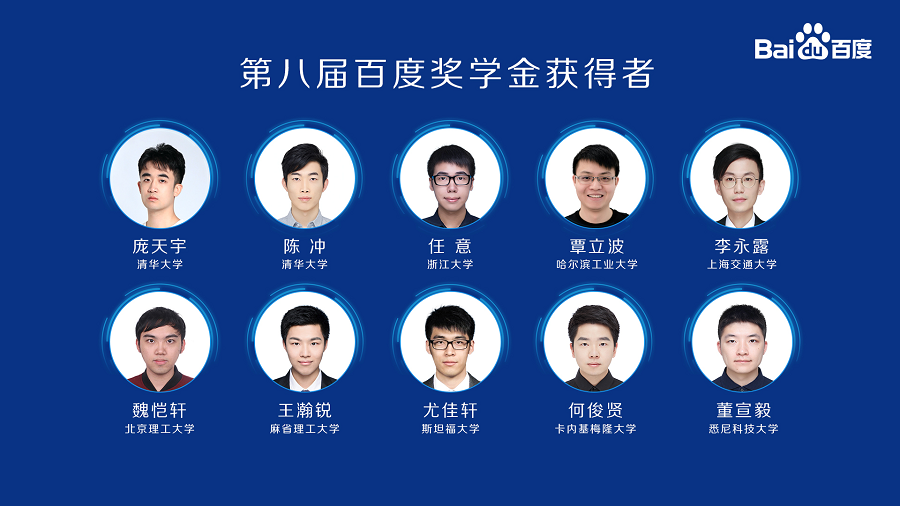 第八屆百度獎學金結果揭曉 AI青年人才榜蓄勢待發(fā)