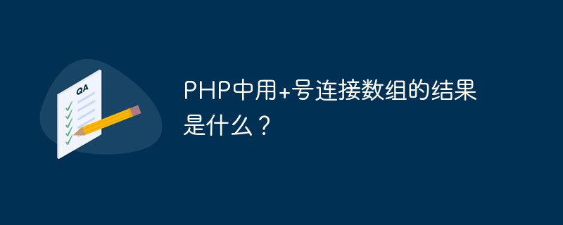 PHP中用+號連接數(shù)組的結(jié)果是什么？