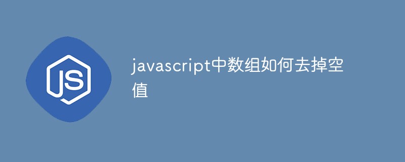 javascript中數(shù)組如何去掉空值