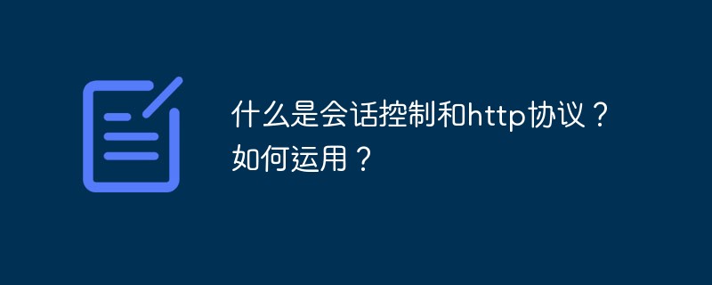 什么是會話控制和http協(xié)議？如何運(yùn)用？
