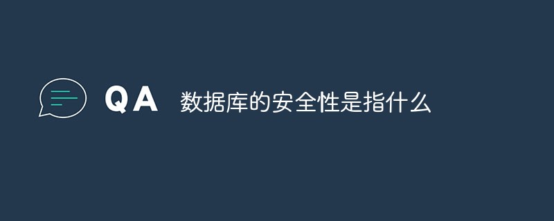數(shù)據(jù)庫的安全性是指什么