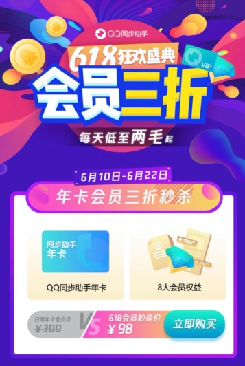 QQ同步助手618狂歡盛典會員大促3折起，讓換機更簡單