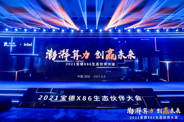 為數(shù)字經(jīng)濟(jì)新時代加碼 寶德X86新戰(zhàn)略解讀