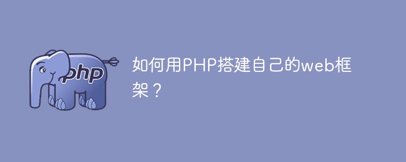 如何用PHP搭建自己的web框架？