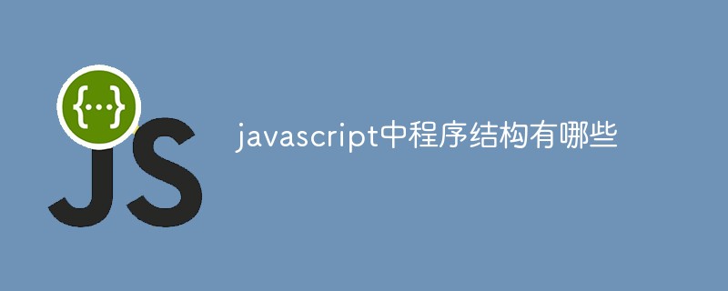 javascript中程序結(jié)構(gòu)有哪些
