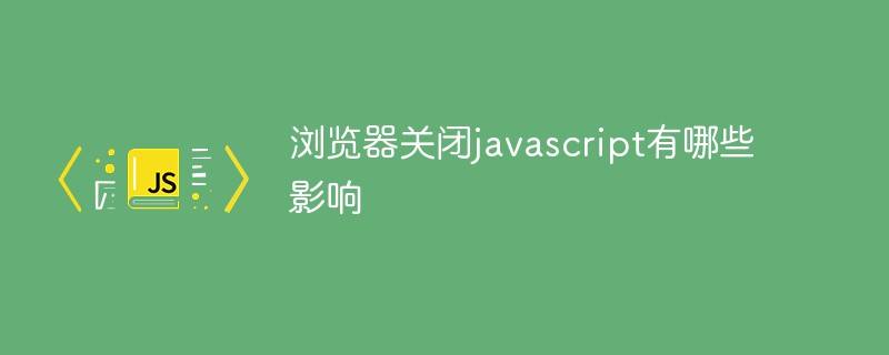 瀏覽器關(guān)閉javascript有哪些影響