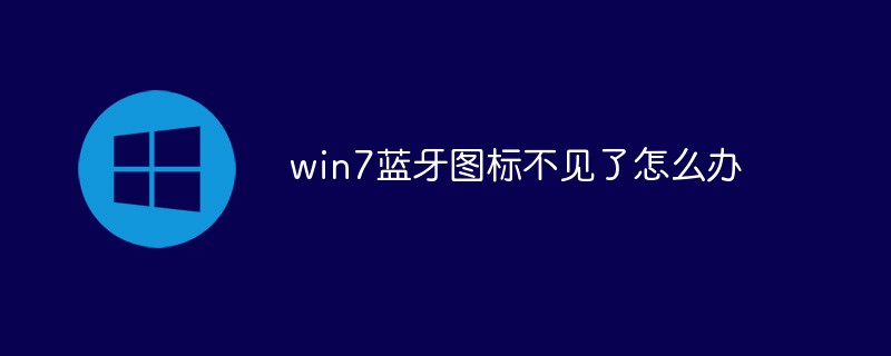 win7藍(lán)牙圖標(biāo)不見了怎么辦