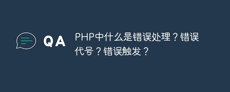 PHP中什么是錯誤處理？錯誤代號？錯誤觸發(fā)？