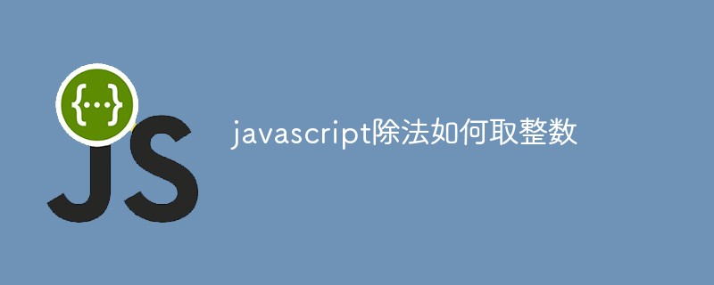 javascript除法如何取整數(shù)