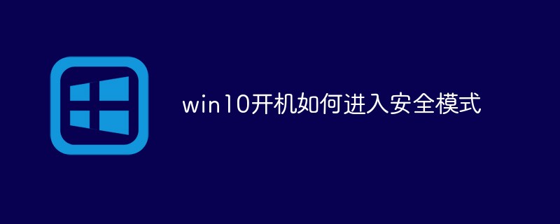 win10開機(jī)如何進(jìn)入安全模式