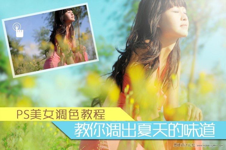 PS調(diào)出美女照片夏日清爽色調(diào)