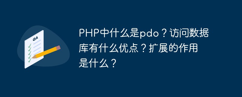 PHP中什么是pdo？訪問數(shù)據(jù)庫有什么優(yōu)點？擴展的作用是什么？