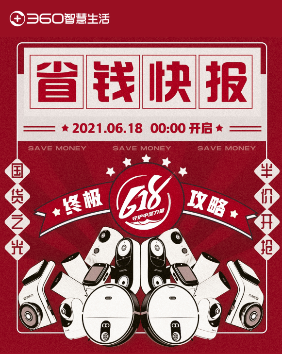 618終極優(yōu)惠哪家強？360智慧生活省錢指南曝光