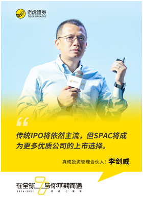 老虎證券七周年丨真成投資李劍威:未來有更多有增長潛力的科技企業(yè)通過SPAC上市
