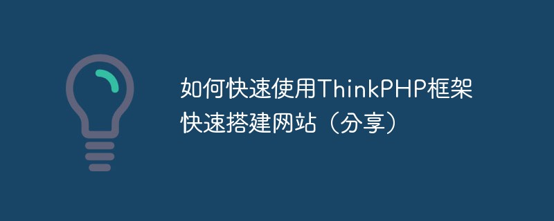 如何快速使用ThinkPHP框架快速搭建網(wǎng)站（分享）