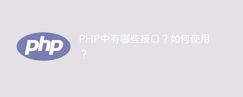 PHP中有哪些接口？如何使用？