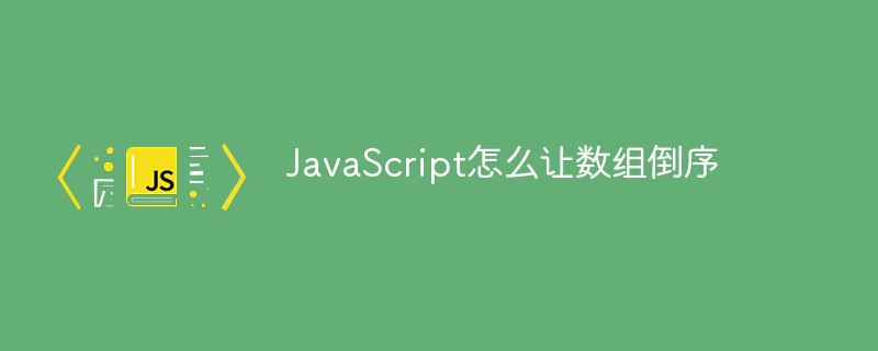 JavaScript怎么讓數(shù)組倒序