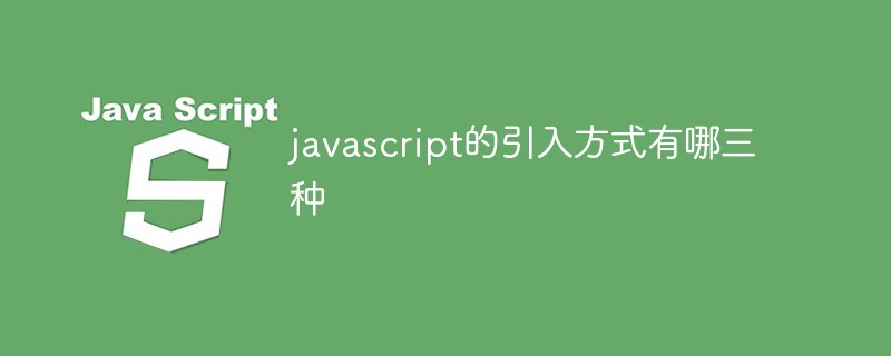 javascript的引入方式有哪三種