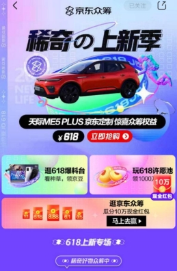 付618得4萬(wàn)眾籌禮，天際ME5 PLUS京東定制眾籌現(xiàn)已開(kāi)啟