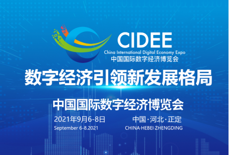2021中國國際數字經濟博覽會啟動招展，六大亮點搶先看！