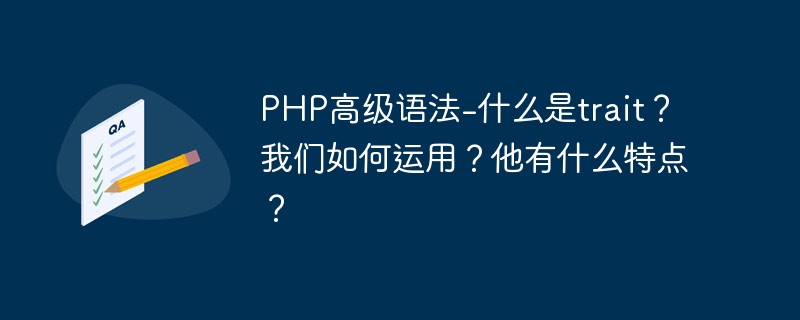 PHP高級(jí)語(yǔ)法-什么是trait？我們?nèi)绾芜\(yùn)用？他有什么特點(diǎn)？
