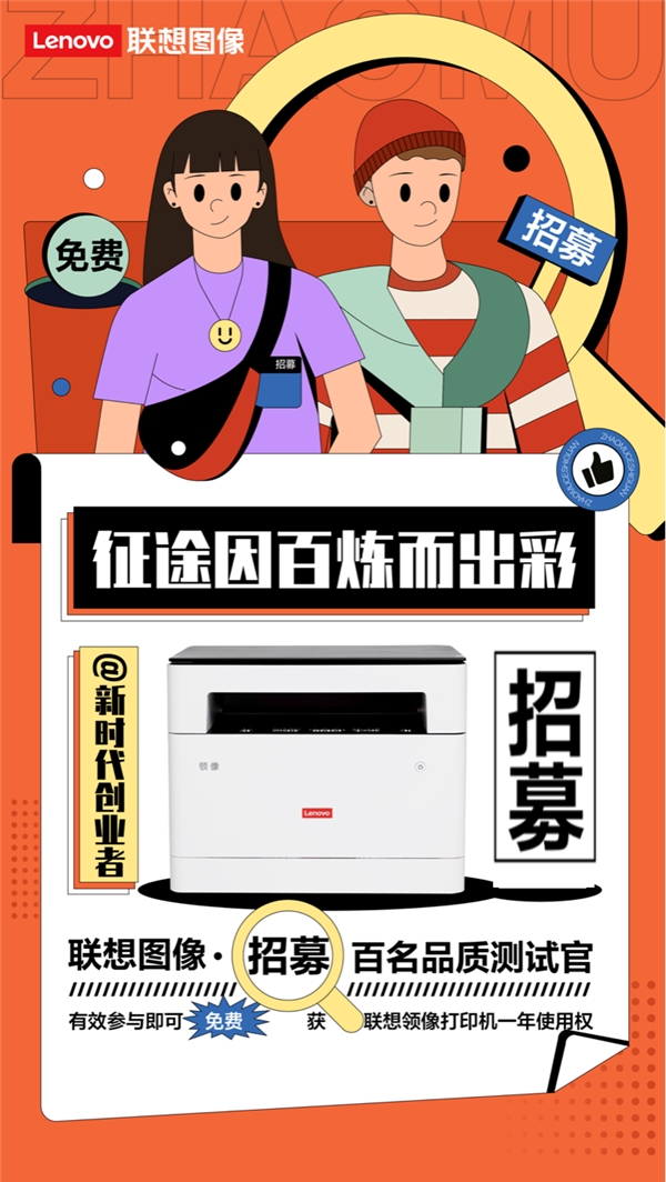百煉成金 聯(lián)想打印機百名品質(zhì)測試官招募進行中!