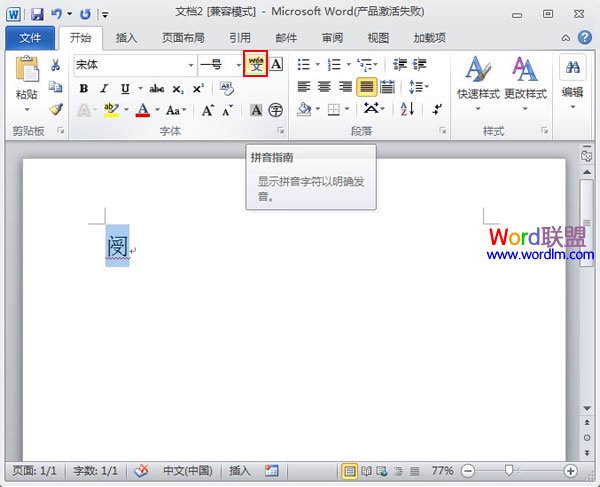 word生僻字識(shí)別 Word2010中的功能可以助你識(shí)別生僻字