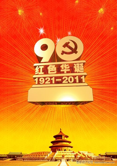 PS制作建黨90周年海報(bào)