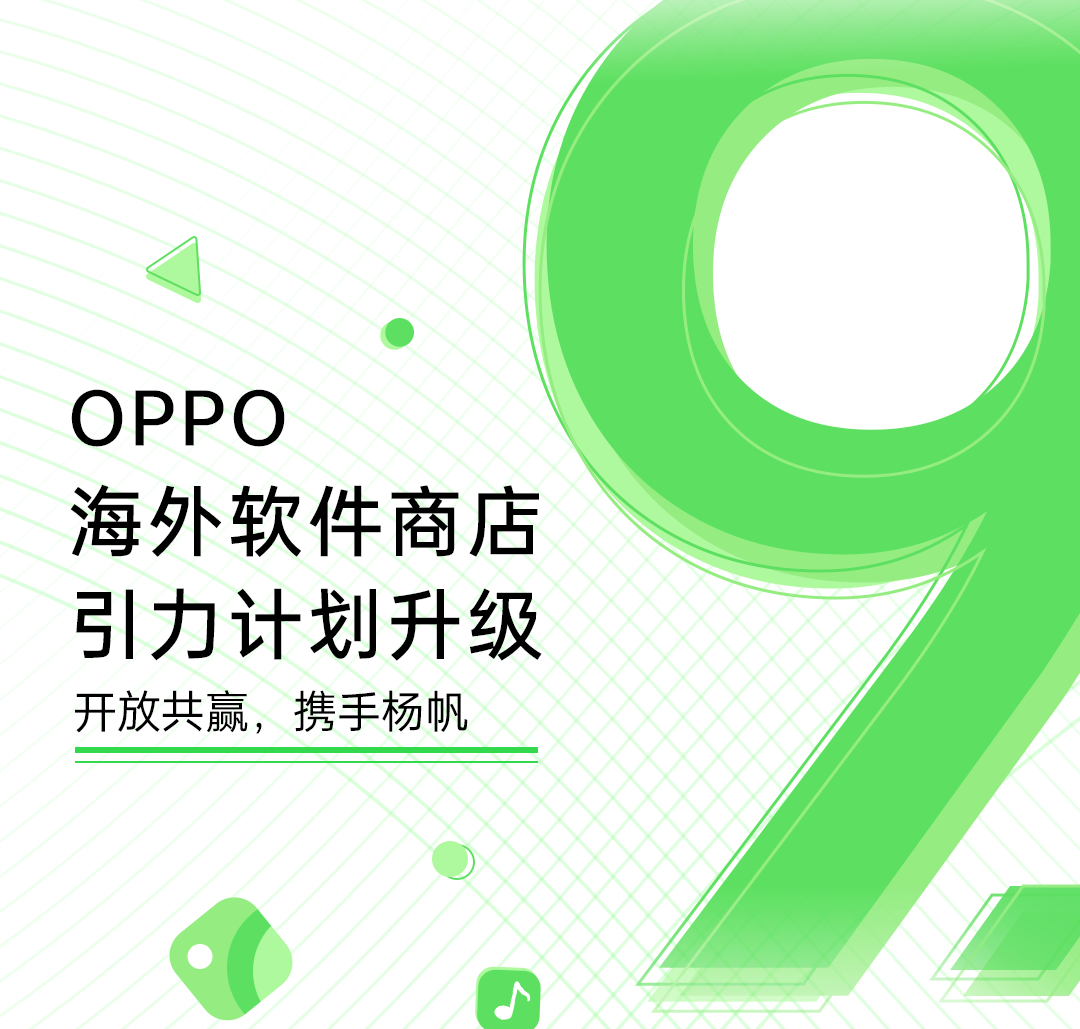 OPPO海外軟件商店9.0版本發(fā)布，升級引力計劃助力出海開發(fā)者