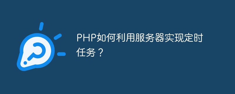 PHP如何利用服務(wù)器實(shí)現(xiàn)定時(shí)任務(wù)？