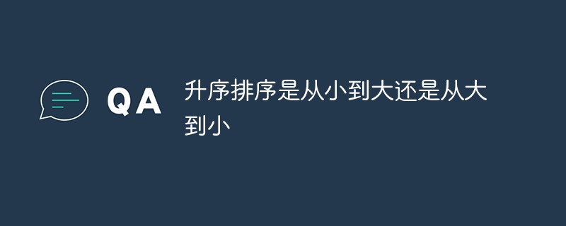 升序排序是從小到大還是從大到小