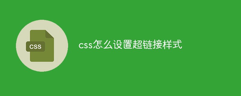 css應(yīng)該怎么設(shè)置超鏈接樣式