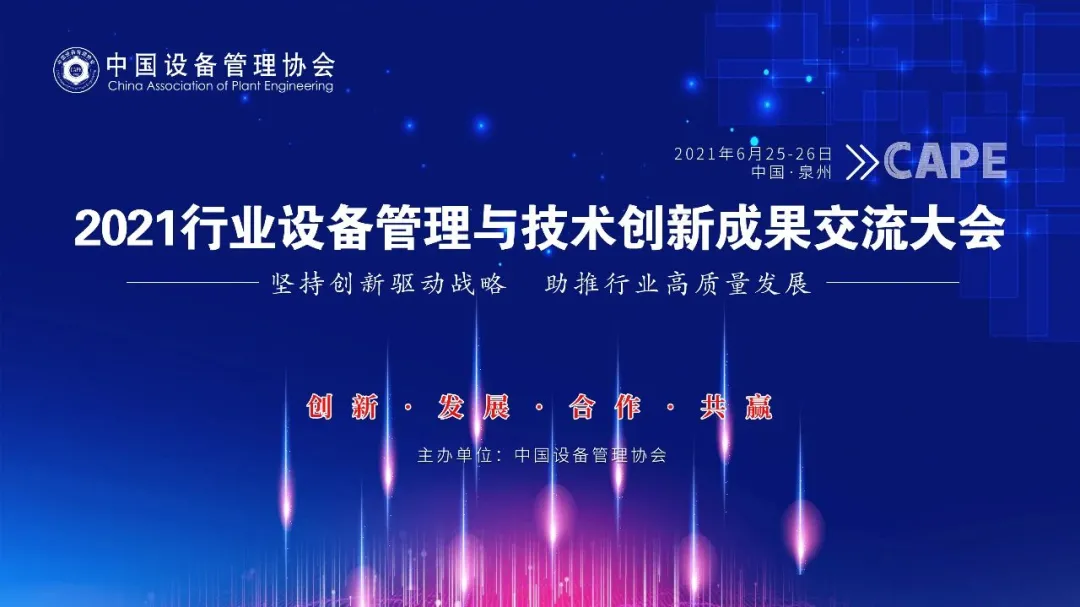 4天后開幕！西人馬攜手中國設備管理協(xié)會舉辦2021行業(yè)設備管理與技術創(chuàng)新成果交流大會