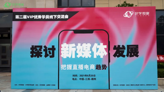 好學(xué)微客第二屆優(yōu)秀學(xué)員線下交流會圓滿落幕?。?！