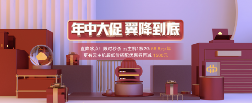 超低價格別再錯過，天翼云年中大促來啦