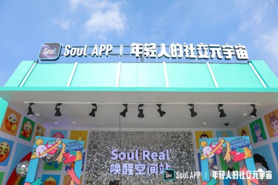 「Soul Real 喚醒空間站」 創(chuàng)新玩法引爆Z世代互動熱情