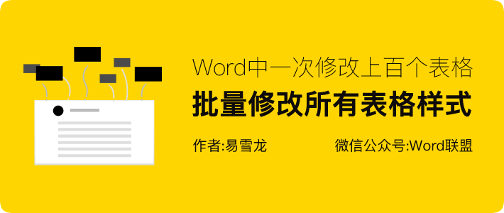 Word怎么修改表格 一次修改上百個(gè)表格，Word中批量修改所有表格格式樣式