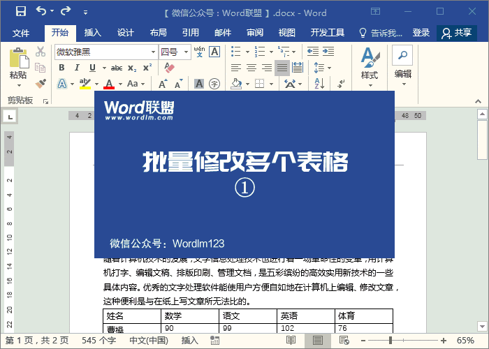Word怎么修改表格 一次修改上百個(gè)表格，Word中批量修改所有表格格式樣式