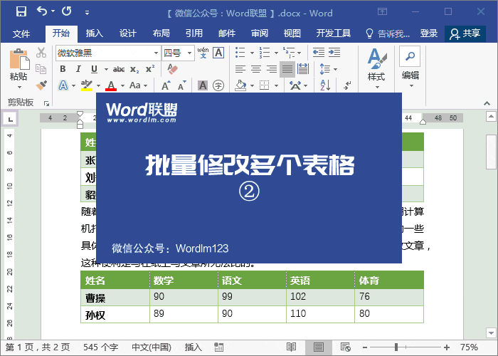 Word怎么修改表格 一次修改上百個(gè)表格，Word中批量修改所有表格格式樣式