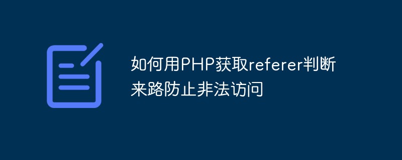 如何用PHP獲取referer判斷來(lái)路防止非法訪問(wèn)