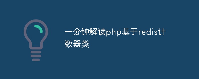 一分鐘解讀php基于redis計數器類