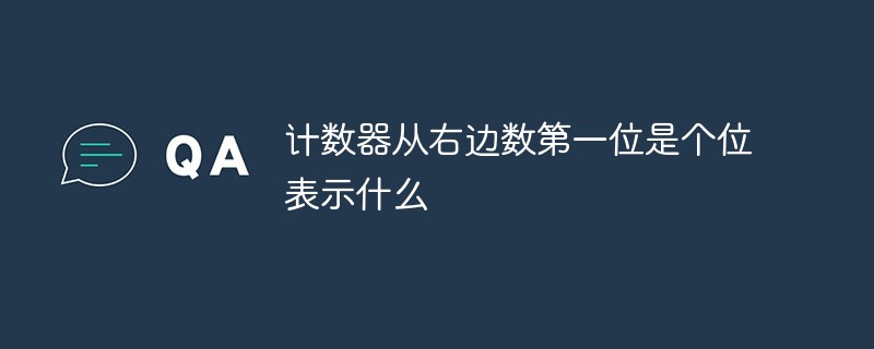 計(jì)數(shù)器從右邊數(shù)第一位是個(gè)位表示什么