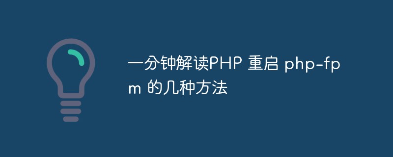 一分鐘解讀PHP 重啟 php-fpm 的幾種方法