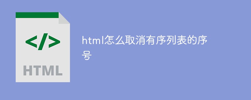 html怎么取消有序列表的序號