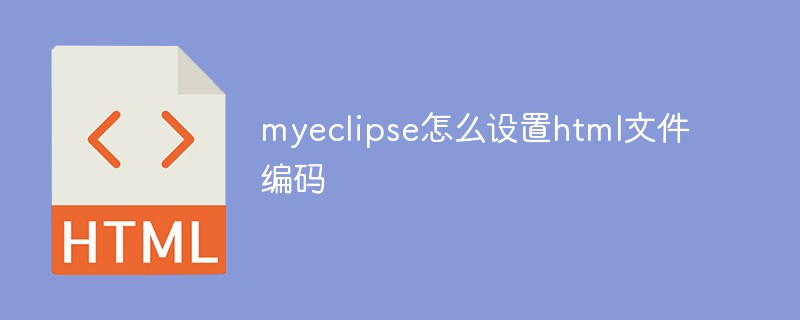myeclipse怎么設(shè)置html文件編碼