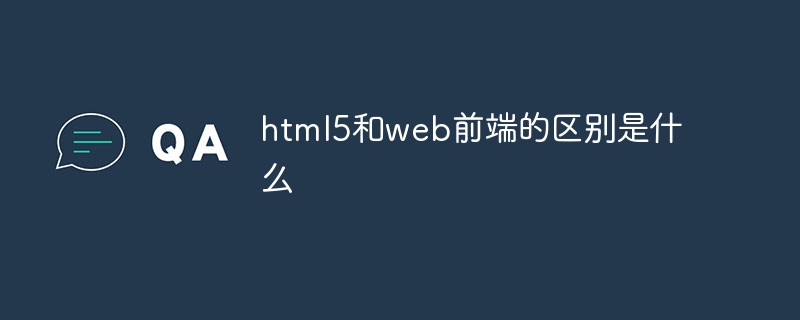 html5和web前端的區(qū)別是什么