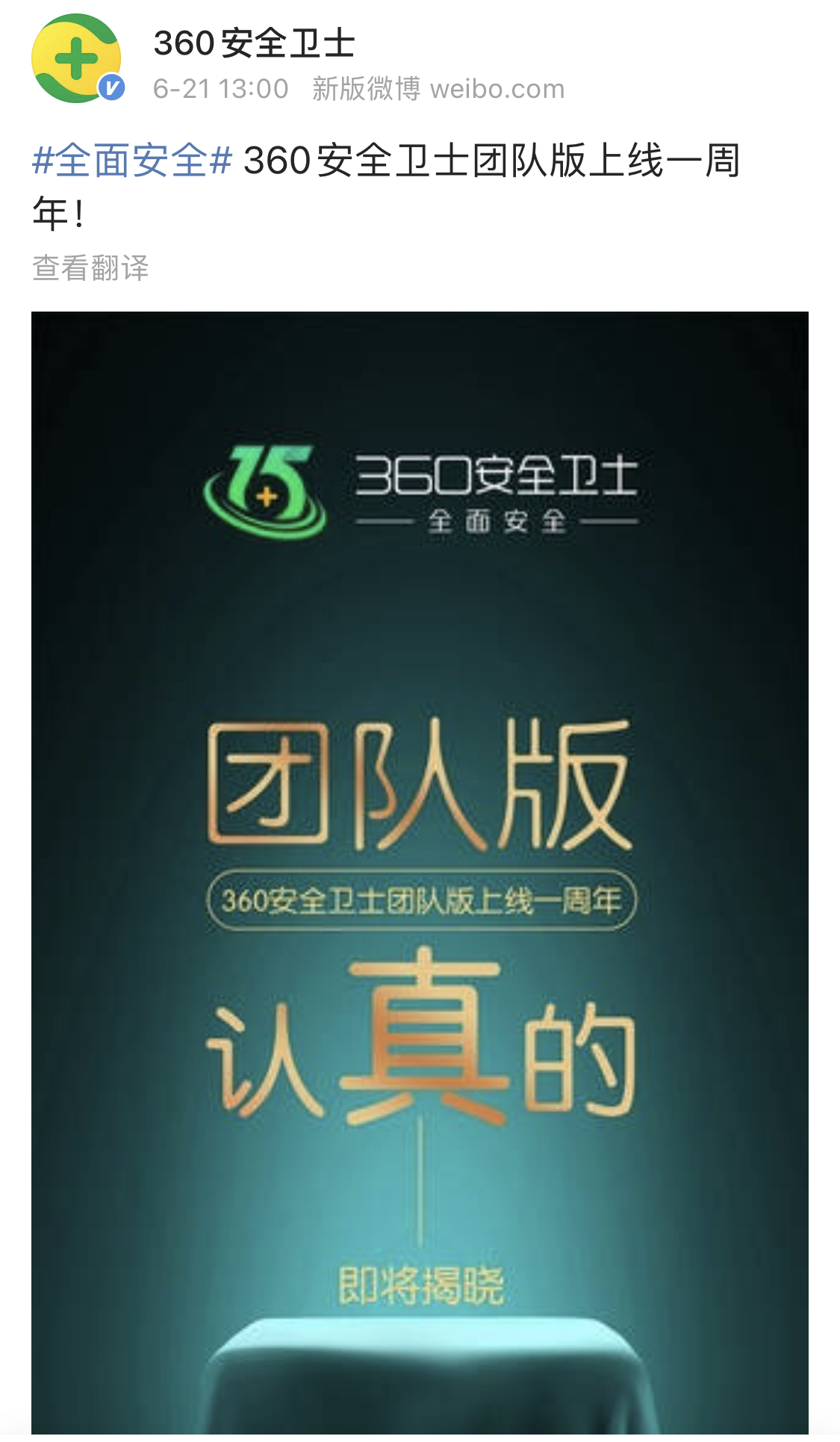 全面安全品牌計(jì)劃又有新動(dòng)向？360安全衛(wèi)士團(tuán)隊(duì)版發(fā)布懸念海報(bào)