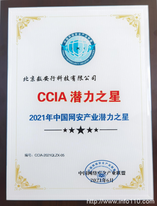 數(shù)安行入選CCIA“2021年中國網(wǎng)安產(chǎn)業(yè)潛力之星”榜單
