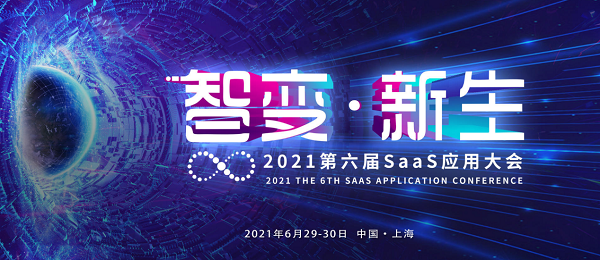 貝銳應(yīng)邀參加CSIC2021第六屆SaaS應(yīng)用大會