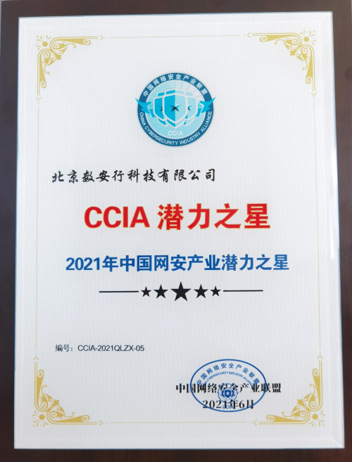 數(shù)安行入選CCIA“2021年中國(guó)網(wǎng)安產(chǎn)業(yè)潛力之星”榜單